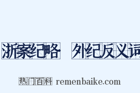 浙案纪略·外纪反义词是什么意思的图片